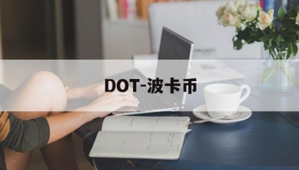 DOT-波卡币(dot波卡币能涨到多少)