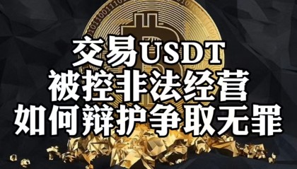 USDT交易(usdt交易合法吗)