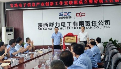 陕西宝鸡电子信息产业创新工作室联盟成立