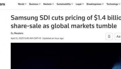 外媒：三星SDI将股票发行价下调14%