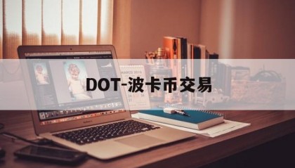 DOT-波卡币交易(dot波卡币今日行情)