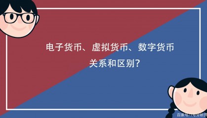 电子货币和数字货币(电子货币和数字货币的关系)