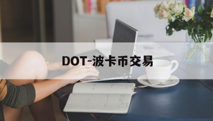 DOT-波卡币交易(dot波卡币还能涨到2000吗)