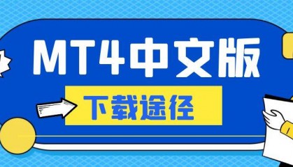 MT 4中文版在哪可以免费下载？官方正版软件推荐