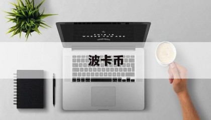 波卡币(波卡币会归零吗)