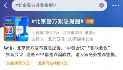 警方提醒“抖音会议”系诈骗软件，抖音回复