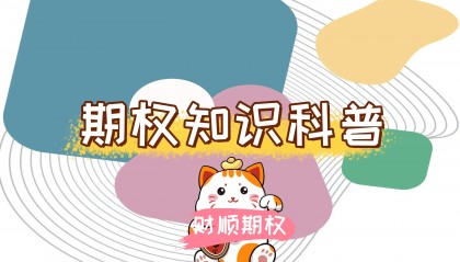 【知识科普】股票期权交易手续费多少钱？