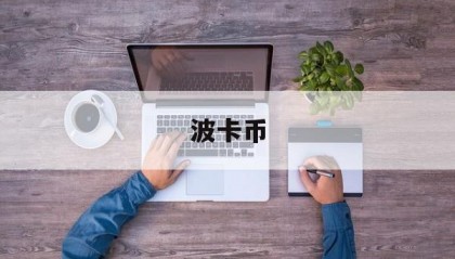 波卡币(波卡币行情走势图)