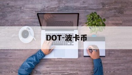 DOT-波卡币(DOT波卡币还有救吗)