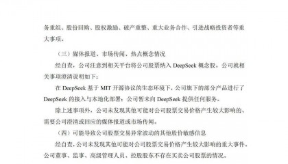 三六零股票异常波动，公司澄清：仅部分产品接入DeepSeek，未提供服务