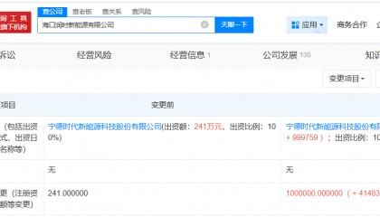 宁德时代旗下海口润时新能源公司增资至100亿