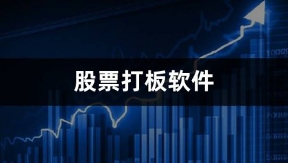股票打板软件(打板助手有什么功能)