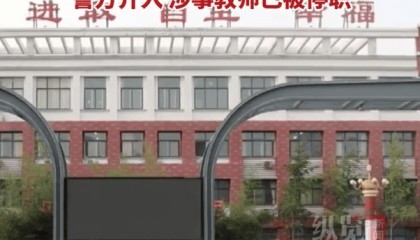 警方介入！涉事教师已被停职