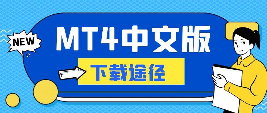 MT 4中文版在哪可以免费下载？官方正版软件推荐