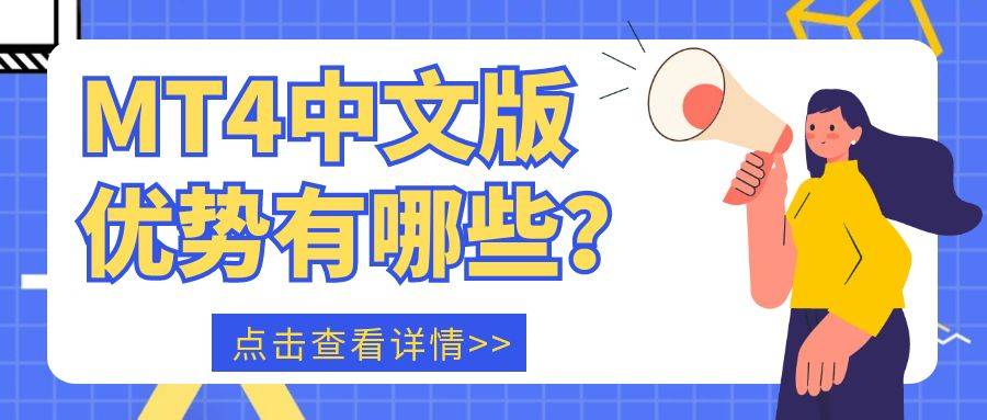 MT 4中文版在哪可以免费下载？官方正版软件推荐