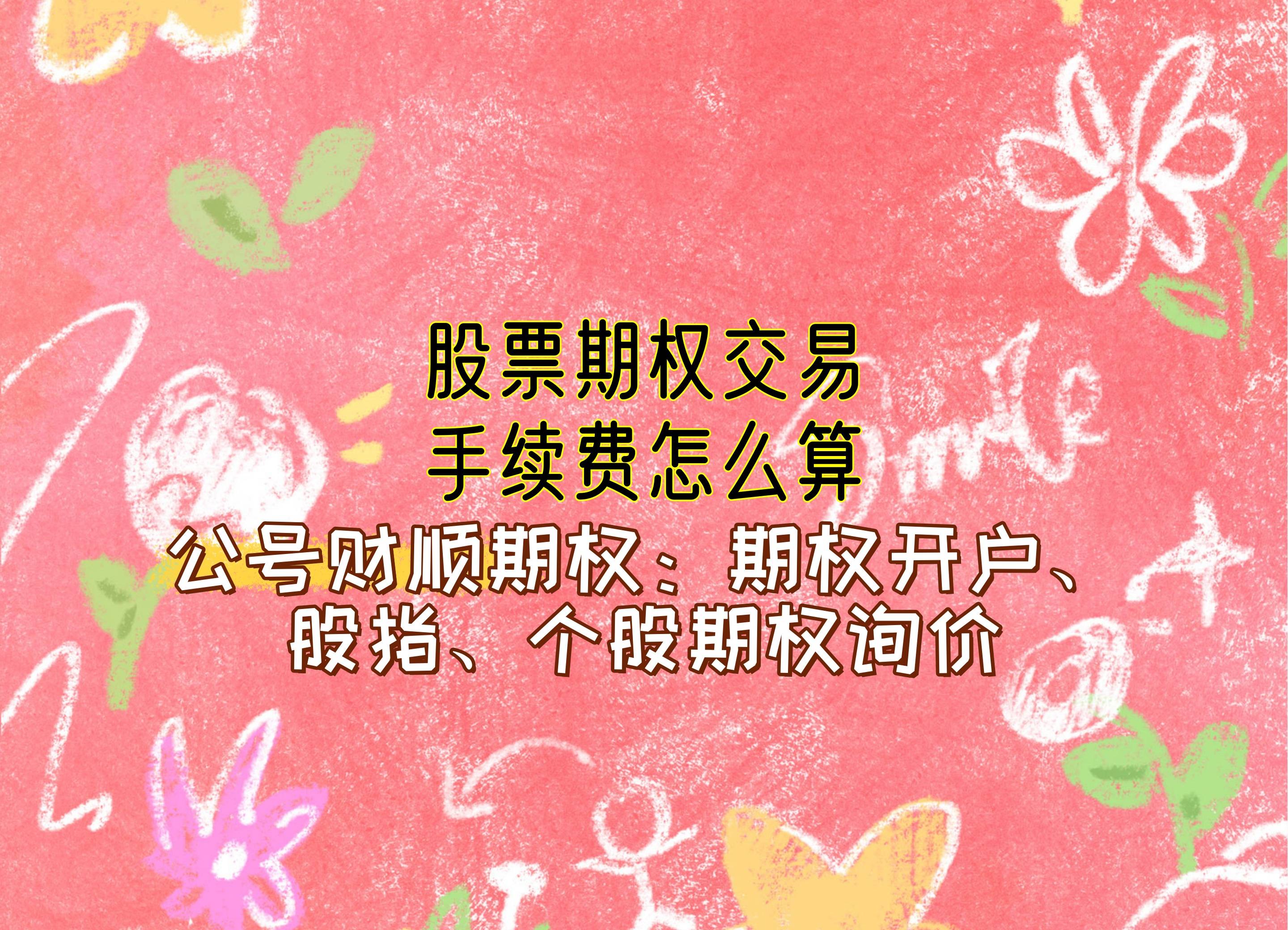 【知识科普】股票期权交易手续费怎么算？