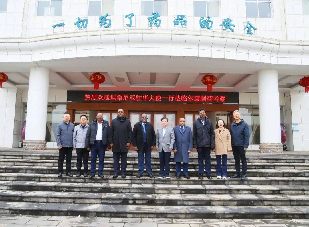 【时事尔康】坦桑尼亚驻华大使到访尔康制药 共绘合作新蓝图