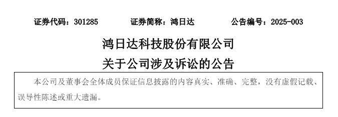 追讨1.8亿元股票价款与分红 鸿日达被前员工告上法庭