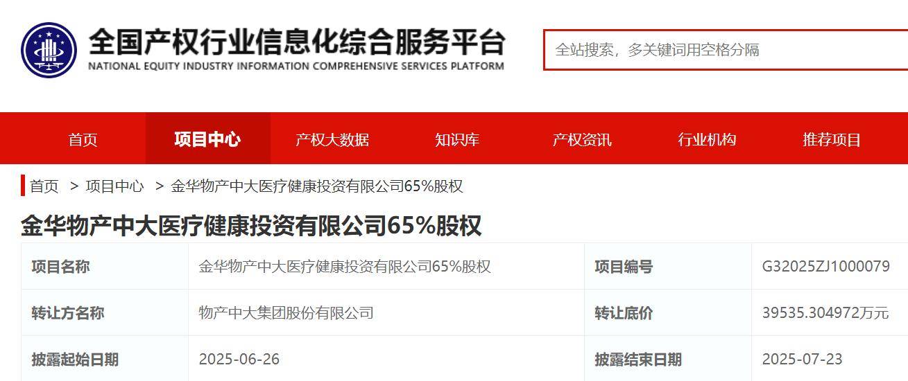 物产中大挂牌转让金华物产中大医疗健康投资65%股权，底价3.95亿元