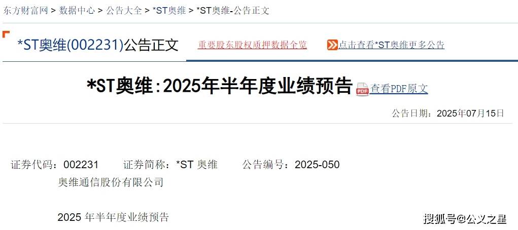 奥维通信(002231)预计2025年半年度亏损超6000万