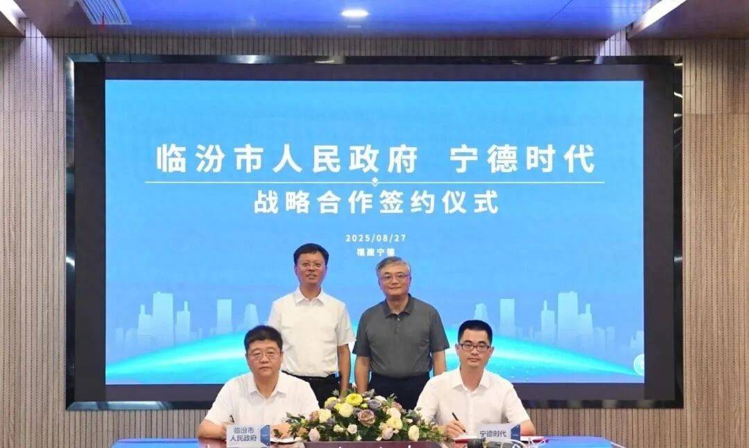 宁德时代牵手临汾，新能源合作再谱新篇