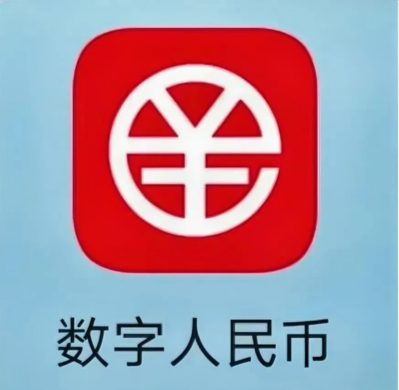 央行法定数字货币(央行的法定数字货币)