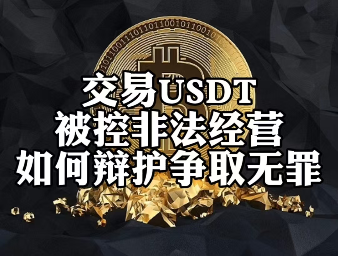 USDT交易(usdt交易合法吗)