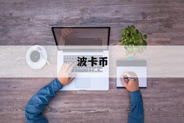 波卡币(波卡币行情走势图)