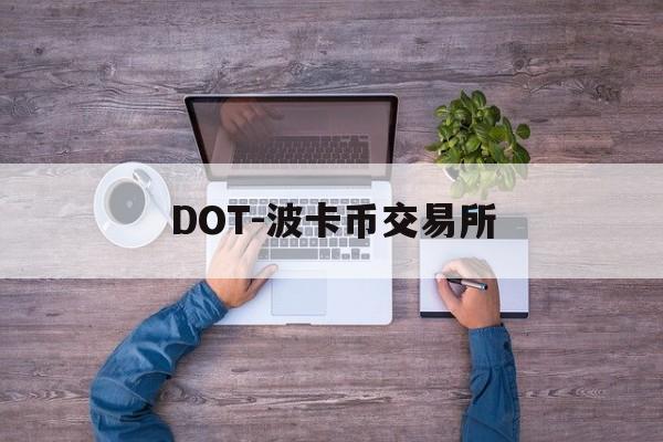 DOT-波卡币交易所(dot波卡币还能涨到2000吗)