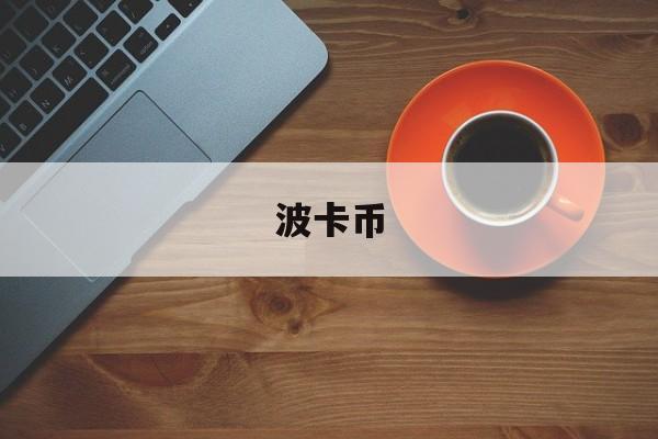 波卡币(波卡币未来十五年能涨多少钱)