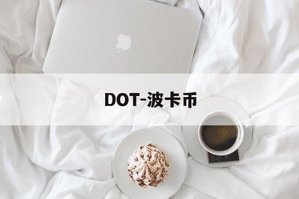 DOT-波卡币(dot波卡币能涨到500吗)