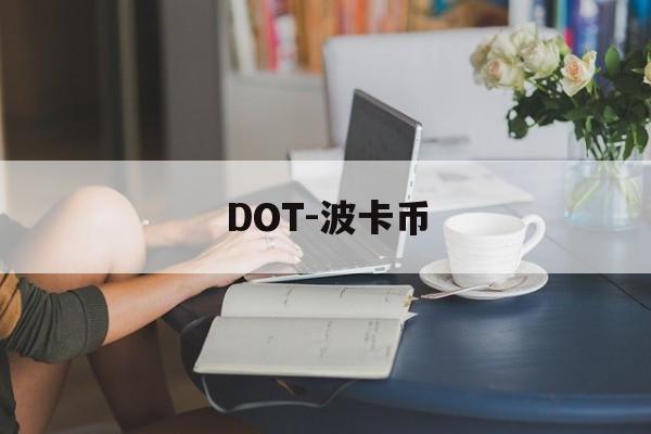 DOT-波卡币(dot波卡币能涨到多少)