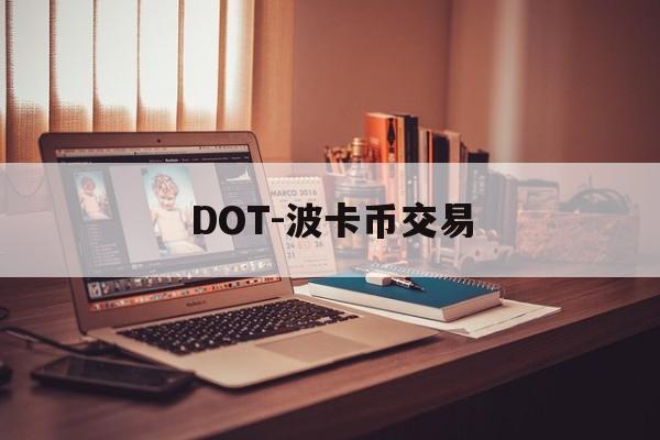 DOT-波卡币交易(dot波卡币今日行情)
